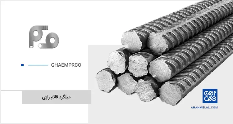 قیمت میلگرد قائم رازی
