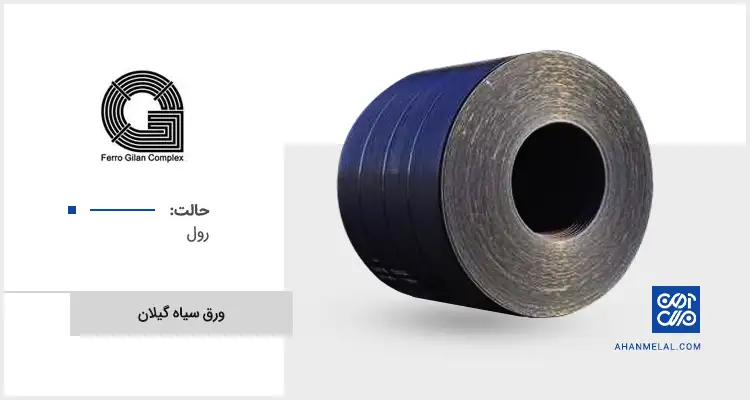 قیمت ورق سیاه گیلان