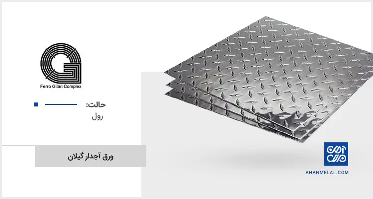 قیمت ورق آجدار گیلان