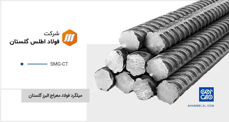 قیمت میلگرد معراج اطلس گلستان