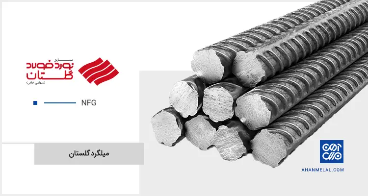 قیمت میلگرد گلستان