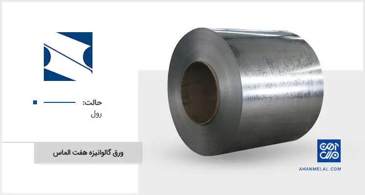 قیمت ورق گالوانیزه هفت الماس