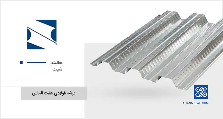 قیمت عرشه فولادی گالوانیزه هفت الماس