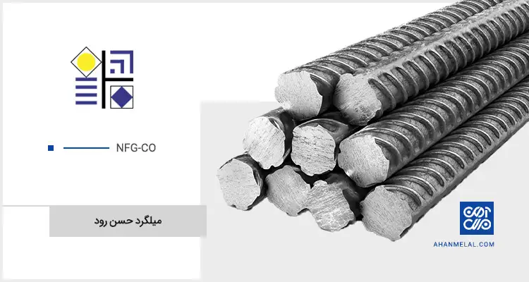 قیمت میلگرد حسن رود