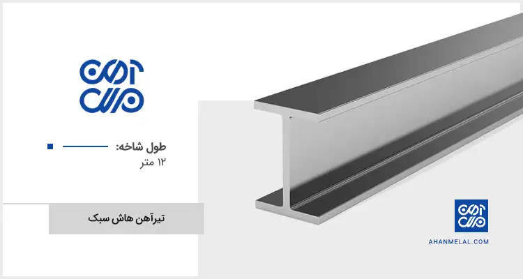 قیمت تیرآهن هاش سبک