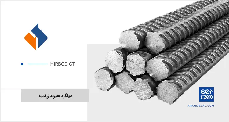 قیمت میلگرد هیربد زرندیه