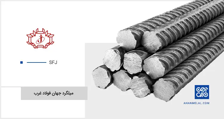 قیمت میلگرد جهان فولاد غرب