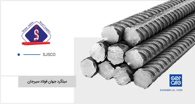 قیمت میلگرد جهان فولاد سیرجان