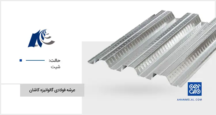 قیمت عرشه فولادی گالوانیزه کاشان