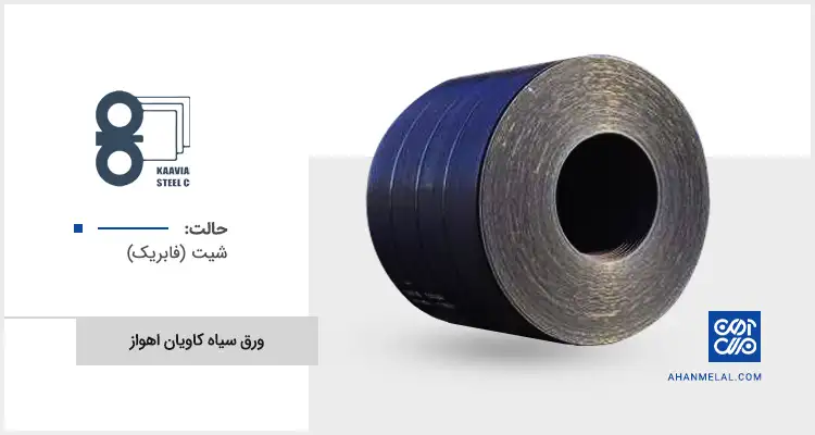 قیمت ورق سیاه کاویان اهواز