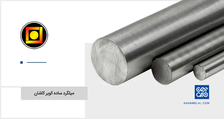 قیمت میلگرد ساده کویر کاشان