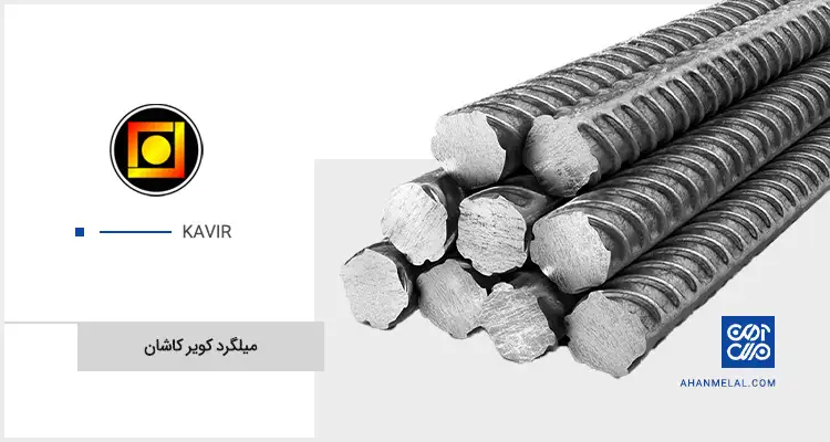 قیمت میلگرد کویر کاشان