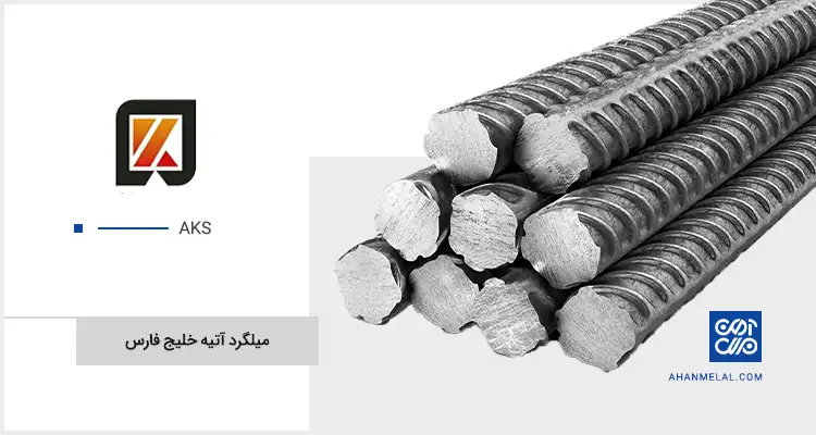 قیمت میلگرد آتیه خلیج فارس