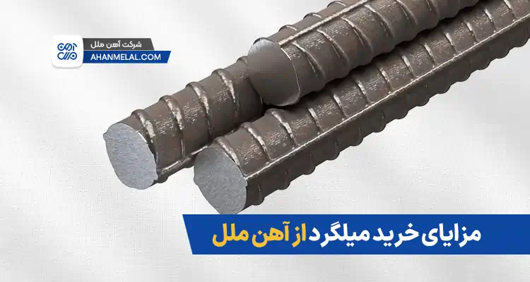 مزایای خرید میلگرد از آهن ملل
