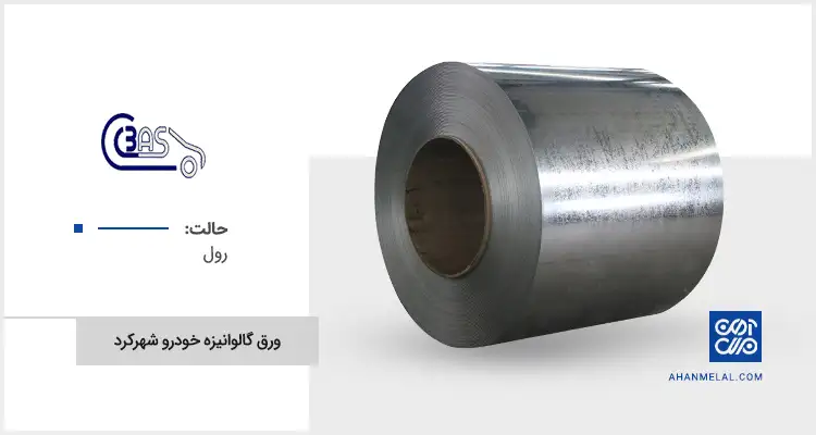 قیمت ورق گالوانیزه خودرو شهرکرد