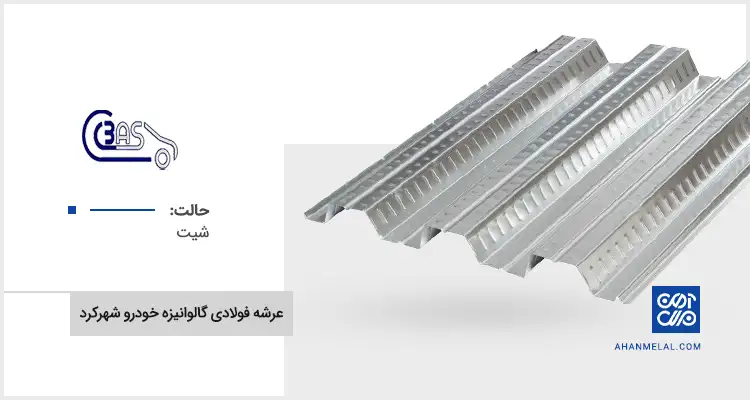 قیمت عرشه فولادی گالوانیزه خودرو شهرکرد