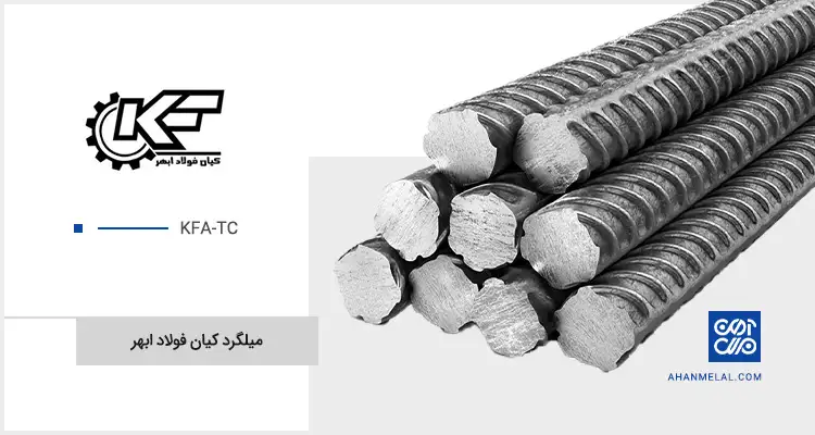 قیمت میلگرد کیان فولاد ابهر