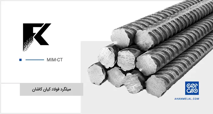 قیمت میلگرد کیان کاشان
