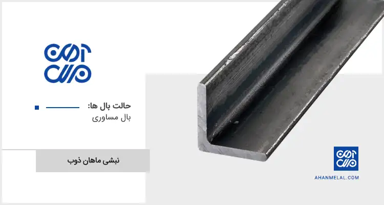 قیمت نبشی ماهان ذوب