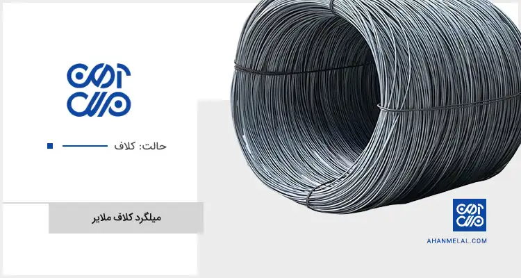 قیمت میلگرد کلاف ملایر