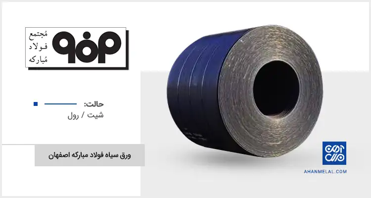 قیمت ورق سیاه فولاد مبارکه اصفهان