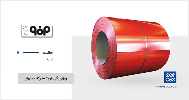 قیمت ورق رنگی فولاد مبارکه اصفهان