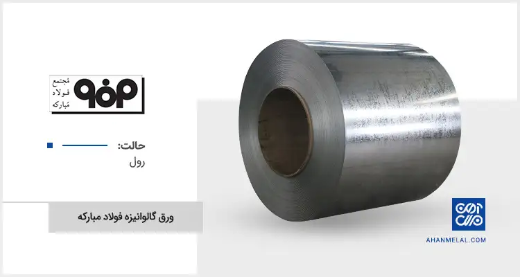 قیمت ورق گالوانیزه فولاد مبارکه