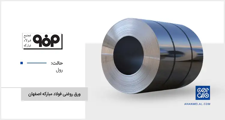 قیمت ورق روغنی فولاد مبارکه