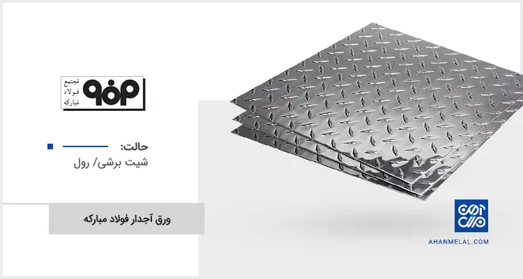 قیمت ورق آجدار فولاد مبارکه