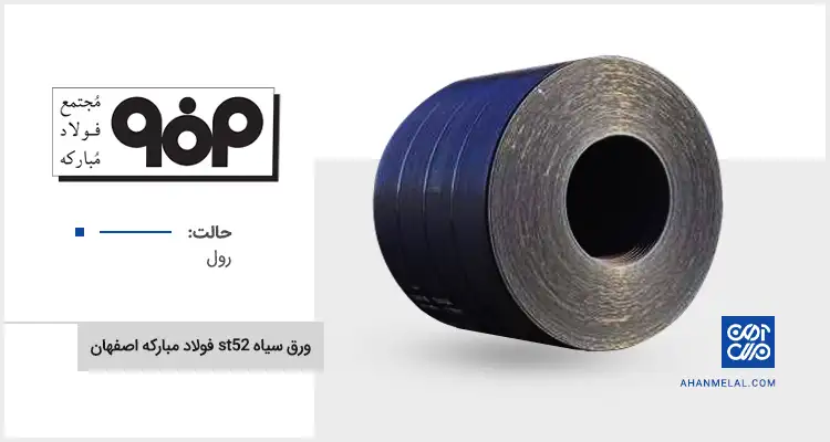 قیمت ورق سیاه st52 فولاد مبارکه