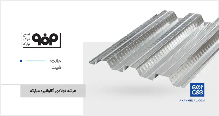 قیمت عرشه فولادی گالوانیزه مبارکه