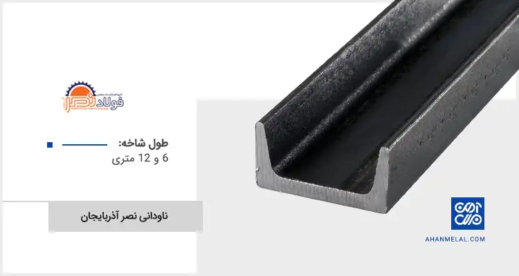 قیمت ناودانی نصر آذربایجان