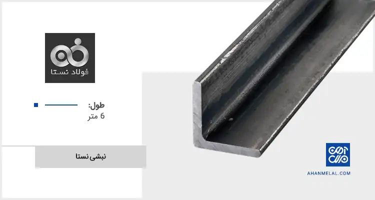 قیمت نبشی نستا