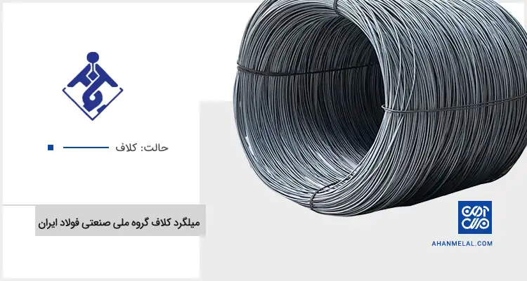 قیمت میلگرد کلاف گروه ملی