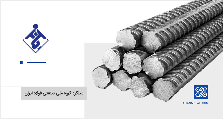 قیمت میلگرد گروه ملی صنعتی فولاد ایران