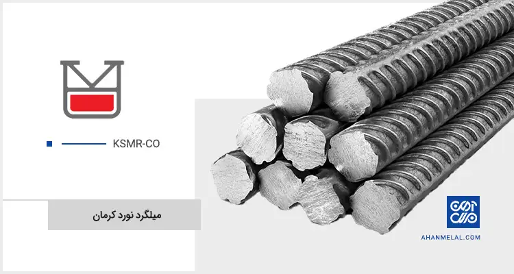 قیمت میلگرد نورد کرمان