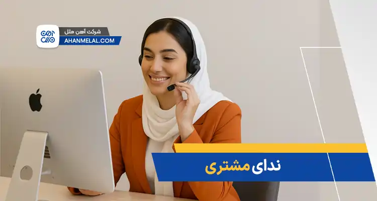 ندای مشتری آهن ملل
