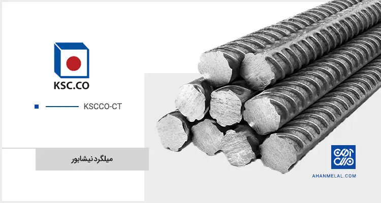 قیمت میلگرد نیشابور