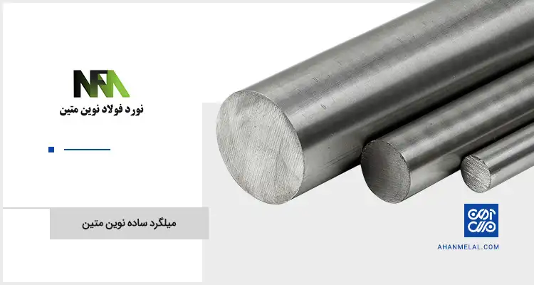 قیمت میلگرد ساده نوین متین