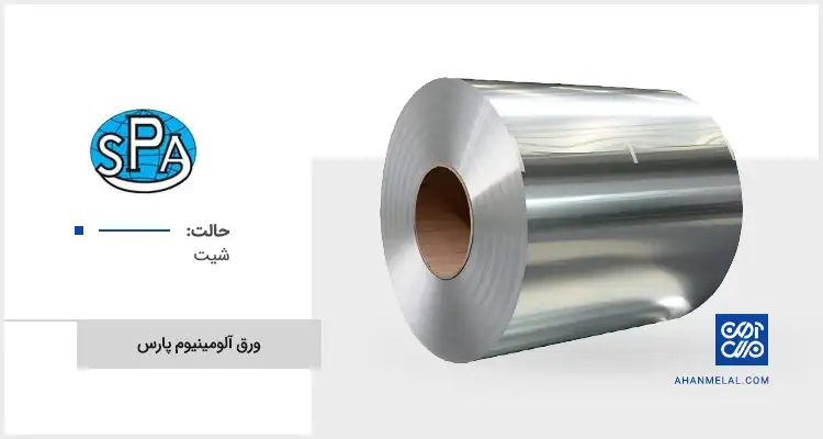 قیمت ورق آلومینیوم پارس
