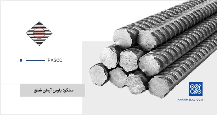 میلگرد پارس آرمان شفق