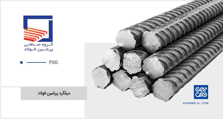 قیمت میلگرد پرشین فولاد 
