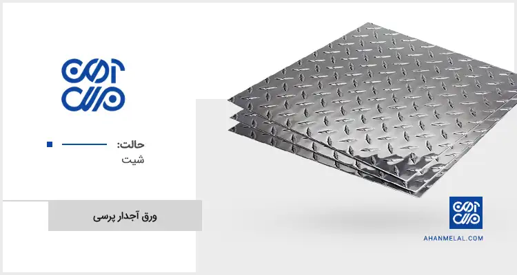 قیمت ورق شیت آجدار پرسی