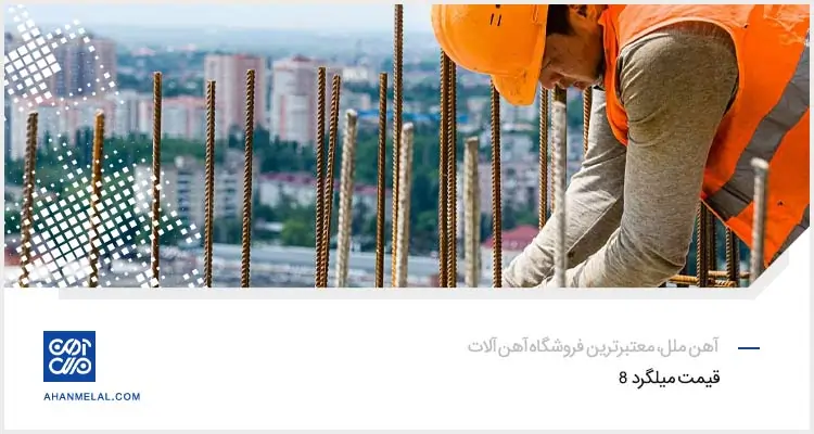 قیمت میلگرد سایز 8