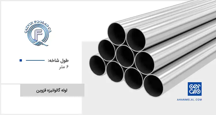 قیمت لوله گالوانیزه قزوین