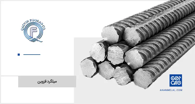 قیمت میلگرد قزوین
