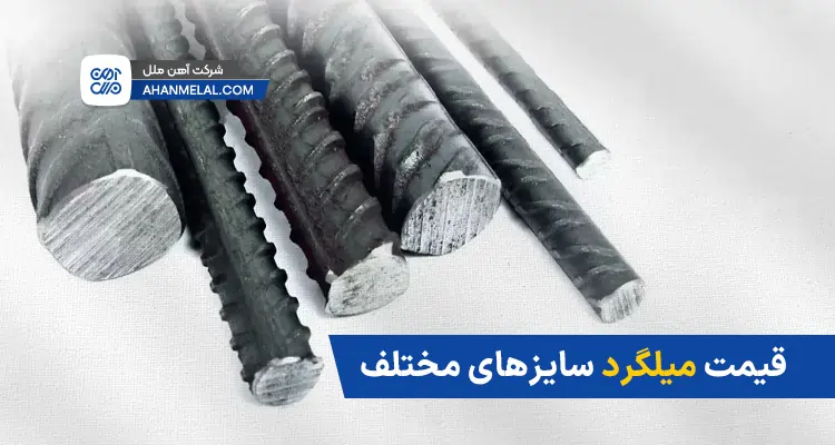قیمت میلگرد سایزهای مختلف
