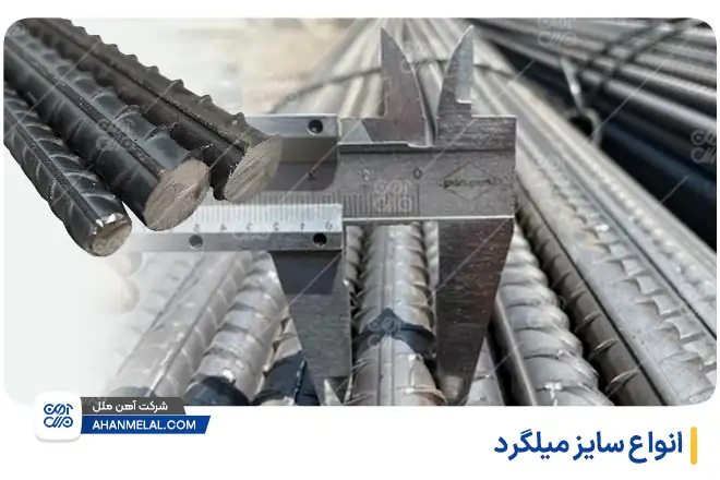 انواع سایز میلگرد
