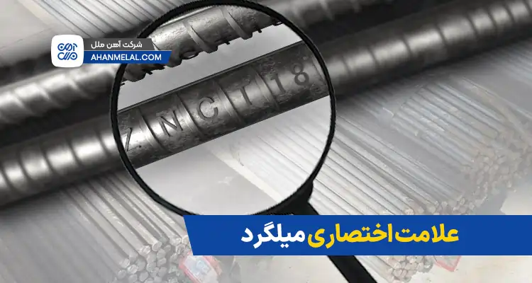 علامت اختصاری میلگرد کارخانه های ایران