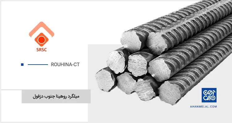 قیمت میلگرد روهینا